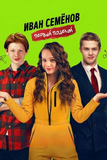 Ivan Semenov. First Kiss poster